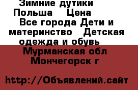 Зимние дутики Demar Польша  › Цена ­ 650 - Все города Дети и материнство » Детская одежда и обувь   . Мурманская обл.,Мончегорск г.